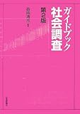 ガイドブック社会調査