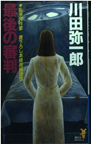 川田弥一郎:最後の審判 (講談社ノベルス)
