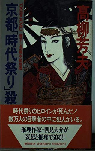 高柳芳夫:京都「時代祭り」殺人事件 (トクマ・ノベルズ)