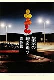 架空の球を追う