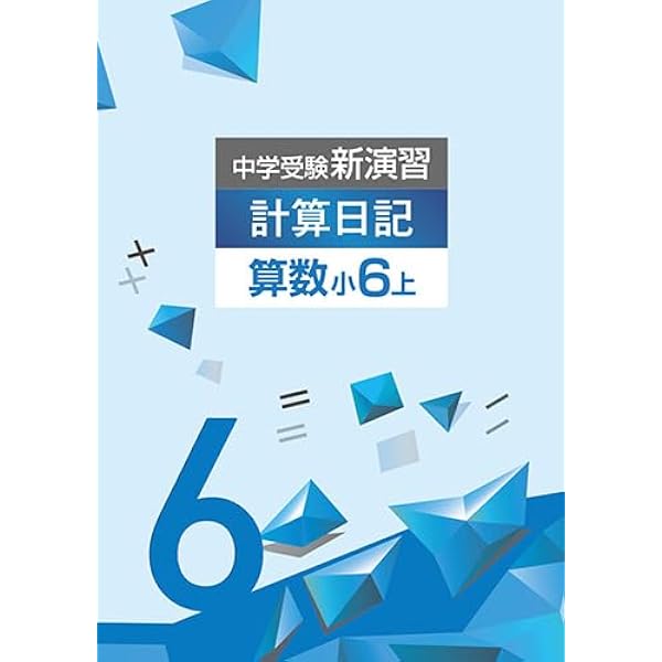 Amazon.co.jp: 中学受験新演習 計算日記 小5 下【オリジナル Amazon.co.jp: 中学受験新演習 計算日記 小5 下【オリジナル