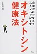 自律神経を整えてストレスをなくす オキシトシン健康法