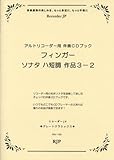 フィンガー/ハ短調 作品3-2 アルトリコーダー用伴奏CDブック (RG133 グレートクラシックスシリーズ) (RJPグレートクラシックス)