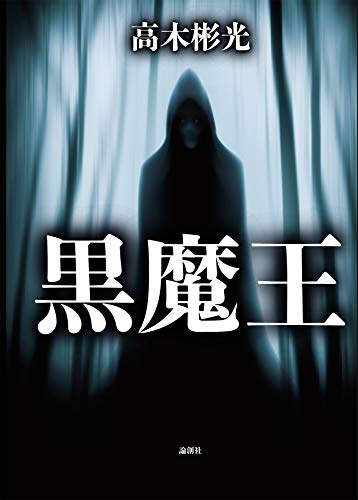 高木彬光:黒魔王