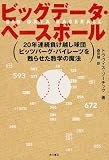 ビッグデータ・ベースボール 20年連続負け越し球団ピッツバーグ・パイレーツを甦らせた数学の魔法