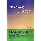 アッラーの大地にて