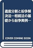 遺産分割と紛争解決法: 悔しい思いをせず上手に財産相続するために