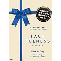 FACTFULNESS(ファクトフルネス)【ギフトカバー版】