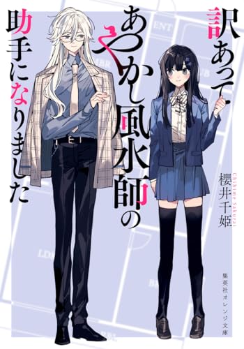 櫻井千姫:訳あってあやかし風水師の助手になりました (集英社オレンジ文庫)