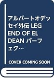 アルバートオデッセイ外伝LEGEND OF ELDEANパー: 全マップ、攻略ルートを完全網羅 (GameFanBooks 20)