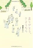ありがとう、さようなら