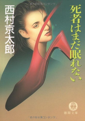 西村京太郎:死者はまだ眠れない (徳間文庫)
