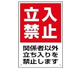 表示看板「立入禁止」