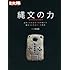 「縄文の力（別冊太陽 日本のこころ212）」