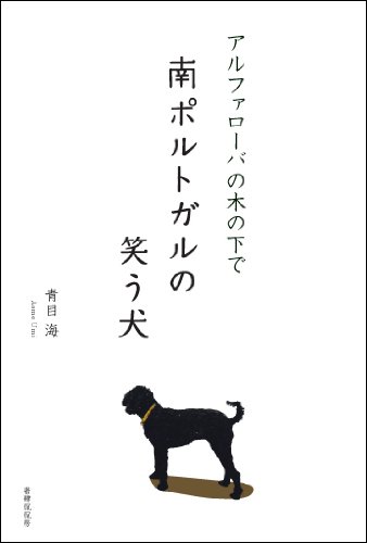 南ポルトガルの笑う犬―アルファローバの木の下で