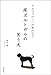 南ポルトガルの笑う犬―アルファローバの木の下で