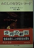 わたしの好きなレコード (中公文庫 M 11-7)