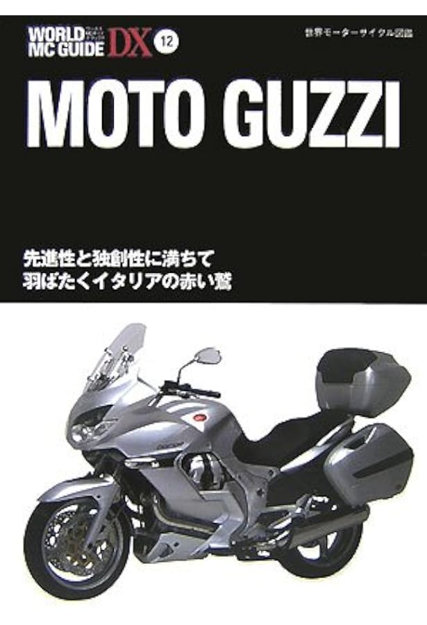 Club MOTOGUZZI: モトグッツィの世界にようこそ! (エイムック 765