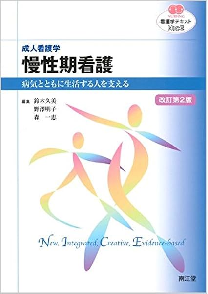 成人看護学 慢性期看護 看護学テキストnice 鈴木 久美 本 通販 Amazon