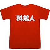 料理人 りょうりにん T-shirts レッド L【料理人 英語で】【料理人 えとう】