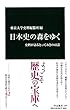 日本史の森をゆく - 史料が語るとっておきの42話 (中公新書)