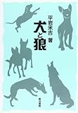 犬と狼