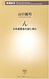 ん―日本語最後の謎に挑む (新潮新書)