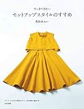 セットアップスタイルのすすめ すっきりきれい