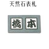 大理石表札・御影石表札【選べる１６石種！石屋の作る石表札】天然石彫刻表札　デザインタイプ　H-１２　浮き彫り表札 厚み40mm　裏面 ピン加工タイプ