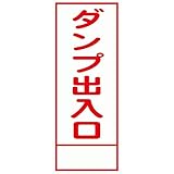 工事用看板 ダンプ出入口 全面反射