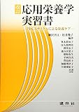改訂 応用栄養学実習書: ―PDCAサイクルによる栄養ケア―