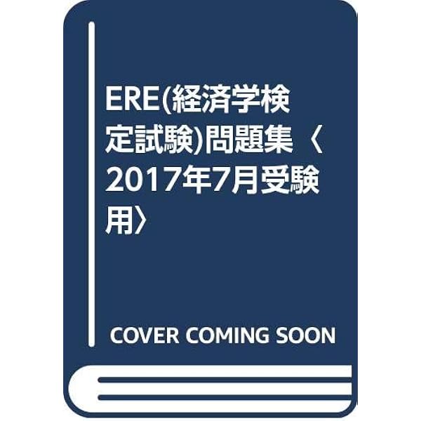 【中古】 ＥＲＥ［経済学検定試験］問題集 特定非営利活動法人日本経済学教育協会認定 ２０１７年１２月受験用/経済法令研究会/経済法令研究会 61afZsbhExL.jpg_BO30,255,255,