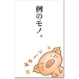 おもしろポチ袋 ｢例のモノ｣ かわいい祝儀袋 ５枚入り お年玉袋