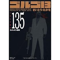 ゴルゴ13 (volume 135) (SPコミックス) | さいとう たかを |本