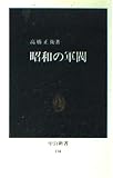 昭和の軍閥 (中公新書 194)