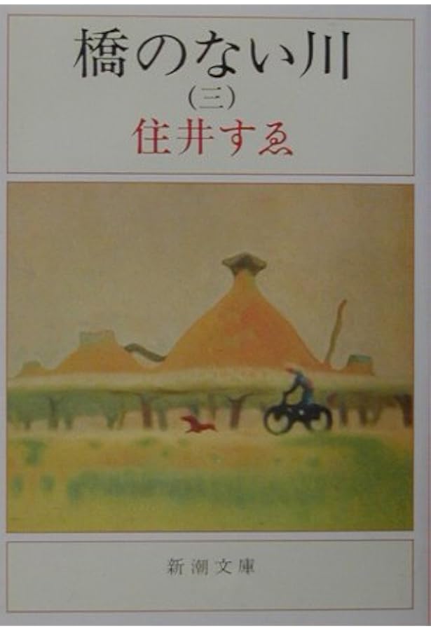 橋のない川 第6部 | 住井 すゑ |本 | 通販 | Amazon