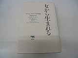 女から生まれる―アドリエンヌ・リッチ女性論