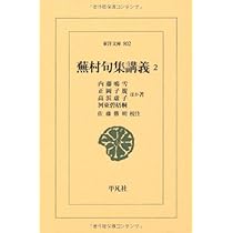 Amazon.co.jp: 蕪村句集講義1 (東洋文庫) : 内藤 鳴雪；正岡