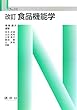改訂 食品機能学 (Nブックス)
