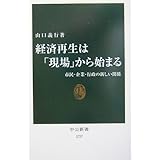 経済再生は「現場」から始まる: 市民・企業・行政の新しい関係 (中公新書 1737)