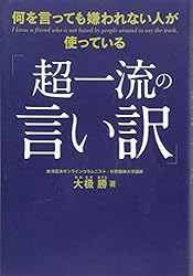 何を言っても嫌われない人が使っている「超一流の言い訳」
