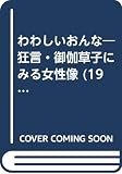 わわしいおんな―狂言・御伽草子にみる女性像 (1975年)