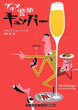 フランク・シェッツィング:グルメ警部キュッパー (ランダムハウス講談社文庫)