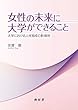 女性の未来に大学ができること 大学における人材育成の新境地