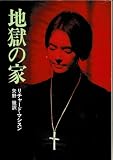 地獄の家 (ハヤカワ文庫 NV 148 モダンホラー・セレクション)