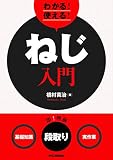 わかる! 使える! ねじ入門<基礎知識><段取り><実作業>