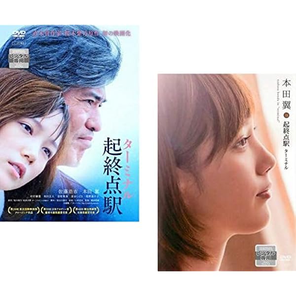 Amazon.co.jp: 本田翼 in 『起終点駅 ターミナル』 [DVD] : 本田