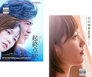Amazon Co Jp 起終点駅 ターミナル 本田翼 In 起終点駅 ターミナル レンタル落ち 全2巻セット マーケットプレイスdvd セット商品 Dvd ブルーレイ 佐藤浩市 本田翼 中村獅童 和田正人 音尾琢真 泉谷しげる 尾野真千子 篠原哲雄