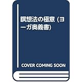 瞑想法の極意 (ヨ-ガ奥義書)