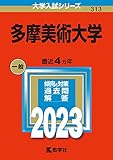 多摩美術大学 (2023年版大学入試シリーズ)